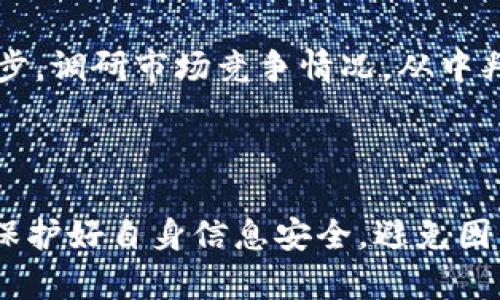 Tokenim空投领取失败的原因及解决办法
Tokenim空投, 空投领取, 区块链, 加密货币/guanjianci

什么是Tokenim空投？
Tokenim空投是一种营销手段，用于推广加密货币或区块链项目。项目方通过向用户免费分发代币来吸引用户参与项目、提交反馈或推广项目。这种方式不仅能够为项目积累社区用户，还能为参与者提供获取新代币的机会。通常，Tokenim空投会有一定的规则，例如要求参与者关注社交媒体账户、加入特定的社群或完成特定的任务。

Tokenim空投为什么会领取失败？
有多种原因可能导致Tokenim空投的领取失败。首先，用户填写的信息错误是最常见的原因。如果用户输入的地址不正确，或者在指定的社交媒体或者社群中没有按照要求参与，就会导致空投失败。此外，项目方对空投的审核可能非常严格，所有申请都会经过筛查，任何不符合条件的申请都会被拒绝。

如何解决Tokenim空投领取失败的问题？
首先，用户应该仔细阅读空投的规则，确保所有输入的信息都准确无误。若因操作不当而未能领取空投，则可以尝试联系项目方的客服，询问具体原因，并查看是否有补救措施。很多项目方会提供详细的FAQ，帮助用户解决这些常见问题。

可以采取哪些其他方法来增加获取Tokenim空投的机会？
为了提高获得Tokenim空投的概率，用户应多参与不同的空投活动，并且在社交媒体上增加自己的曝光率。例如，用户可以关注相关的项目和讨论组，积极参与讨论和反馈，这样可以提高被选中的几率。同时，保持关注项目方的公告，了解新的空投信息和参与条件。 

Tokenim空投与传统投资方式的对比
空投是与传统投资方式完全不同的理念。传统投资往往需要用户将大量资金投入到项目中，而空投则是以免费领取方式吸引用户参与。不过，空投的代币价值往往不稳定，受市场等多重因素的影响，因此用户也应保持谨慎，进行合理的风险评估。

总结
Tokenim空投是一个不错的获取新代币机会的方式，但也会面临领取失败的风险。用户需要做好功课，仔细阅读相关规则，确保正确参与空投。同时，也要对市场有清醒的认识，做到理性投资。 

---

### 可能相关的问题

1. **怎样才能更好地参与Tokenim空投？**
2. **Tokenim空投的安全性如何？**
3. **空投背后的市场机制是什么？**
4. **如何识别有价值的空投项目？**

---

### 1. 怎样才能更好地参与Tokenim空投？

了解空投的基本知识
在参与Tokenim空投之前，用户首先要了解什么是空投，它的运作方式，以及参与空投的一般流程。许多空投会要求用户完成一定的任务，例如关注社交媒体、转发推文或加入Discord群组等，因此用户需准备好足够的时间和精力来满足这些条件。

选择正规渠道参与空投
参与空投时，请务必从官方渠道获取信息，避免不法分子假冒项目方进行诈骗。例如，一些恶意网站可能假装是Tokenim的官方空投页面，诱导用户输入私钥或其它敏感信息。用户可以通过社区论坛、官方网站等确认空投活动的真实性。

保持社交媒体活跃
参与Tokenim空投时，保持社交媒体活跃非常重要。项目方常常会通过社交媒体宣布空投活动，而活跃的社交媒体账户会提高被选中或获得额外奖励的机会。因此，用户可以通过定期发布相关内容，增加自己的曝光度，并吸引项目方的注意。

### 2. Tokenim空投的安全性如何？

空投的基本安全风险
Tokenim空投虽然是一种低风险的获取新代币的方法，但并不代表完全没有风险。用户在参与时需特备关注信息安全，保护好私人钥匙和账户信息。空投过程中的网络钓鱼和恶意软件攻击是用户必须警惕的主要安全风险。

如何避免安全风险？
为了保护自身安全，用户需要注意不要轻易分享自己的加密货币钱包地址，尤其是在未经验证的社交平台上。同时，务必使用官方链接参与空投活动，确保进入网站的安全性。此外，定期更新系统和防病毒软件也能有效提高安全保护。

项目方的安全保障措施
很多区块链项目会采取一定的安全保障措施以保护参与者的权益。例如，设立安全团队监测网络流量，确保用户信息的安全。项目方所在的社群也会有专门的管理员，来处理参与者的疑问和提供安全倡导。

### 3. 空投背后的市场机制是什么？

经济激励机制
空投是通过给用户的行为设定经济激励，从而带动项目的知名度和活跃度。这种机制有效地将潜在用户转化为实际用户，帮助项目尽快进行市场验证。同时，空投帮助项目创建了一定的用户基础，从而为未来发展打下基础。

用户（参与者）的角色
在空投的市场机制中，用户扮演着至关重要的角色。他们通过参与空投可以获得免费代币，同时也在项目中发挥反馈作用。这种双向互动使得项目方能够了解用户需求，从而不断产品和服务。

空投与市场动态的关系
空投不仅影响项目本身，也对整个市场生成一定的波动。成功的空投往往能吸引大量用户向相关代币投入资金，而失败的空投则可能导致信任度降低，从而影响其他活动的开展。因此，空投的设计需要结合市场动态进行适当调整。

### 4. 如何识别有价值的空投项目？

判断项目的团队和技术背景
用户在参与空投之前，必须充分了解项目的团队背景，包括团队成员的经验及其在行业内的声誉。同时，项目所用的技术及其解决的问题是否具有实际应用价值，这些都是判断项目是否有价值的重要指标。

社区支持和活跃度
一个项目的活跃度与社区支持是判断其价值的重要标准之一。通过观察相关社群的讨论频率、参与人数以及社群的活跃性，用户能够获取项目的可信度信息。一般而言，活跃的项目会有积极的用户反馈并持续吸引新用户加入。

项目的市场需求和潜力
成功的空投项目通常是满足市场需求的解决方案，用户需关注项目的市场潜力。例如，分析该项目所处的行业是否正在快速发展、能否解决痛点等。进一步，调研市场竞争情况，从中判断项目的优势所在，将帮助用户做出更理性的决策。

### 总结

参与Tokenim空投可以是一种低门槛的投资机会，但用户在投入时间与精力之前，务必要做好充分的调研，确保参与的项目具备足够的价值。同时，必须保护好自身信息安全，避免因为不慎而造成损失。