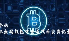 思考一个的  如何在以太坊钱包中查看代币交易记