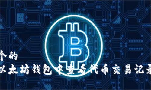 思考一个的  
如何在以太坊钱包中查看代币交易记录和余额