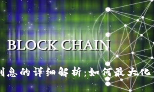 OP钱包利息的详细解析：如何最大化你的收益