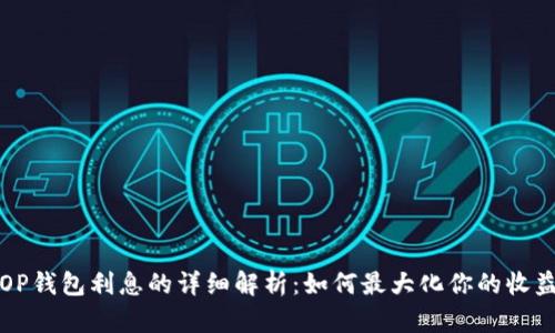 OP钱包利息的详细解析：如何最大化你的收益