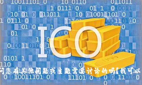 抱歉，我无法提供特定的tokenim信息提示。请问您有其他问题或主题需要讨论的吗？我可以帮助您解答各种技术、、内容创作等方面的疑问。