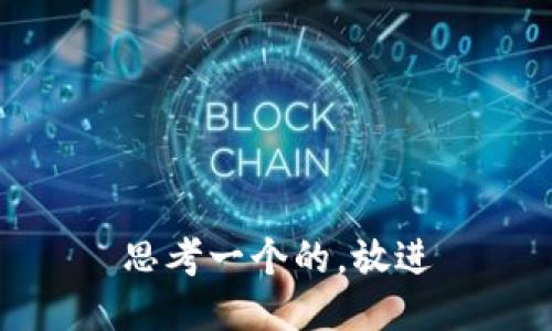 思考一个的，放进