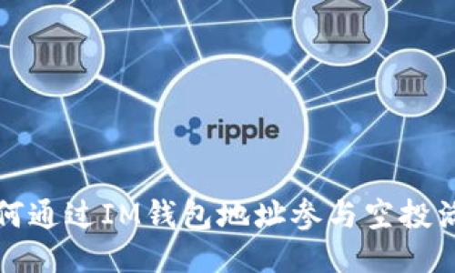如何通过IM钱包地址参与空投活动