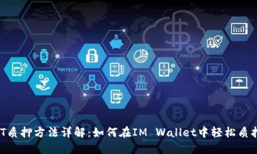 IM钱包DOT质押方法详解：如何在IM Wallet中轻松质押Polkadot
