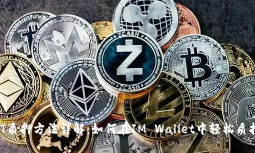 IM钱包DOT质押方法详解：如何在IM Wallet中轻松质押Polkadot