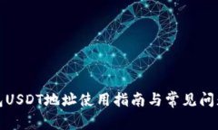 TP钱包USDT地址使用指南与常见问题解答