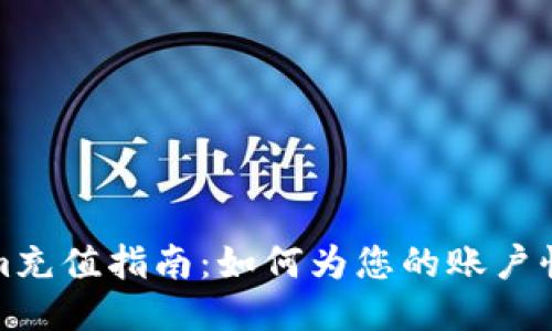 Tokenim充值指南：如何为您的账户快速充钱