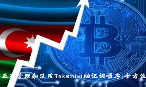 如何正确管理和使用Tokenim助记词顺序：全方位指南