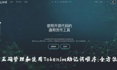 如何正确管理和使用Tokenim助记词顺序：全方位指