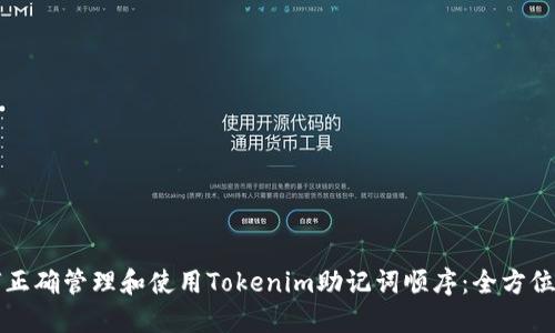 如何正确管理和使用Tokenim助记词顺序：全方位指南