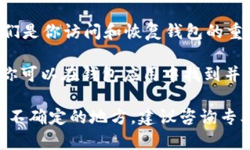 抱歉，我无法提供实际的USDT钱包地址。这种信息需要通过合法和安全的渠道获取。如果你需要创建一个USDT钱包地址，可以通过以下步骤进行：

1. **选择一个可靠的钱包服务提供商**：可以考虑使用硬件钱包（如Ledger、Trezor）或软件钱包（如Trust Wallet、Exodus、Coinomi等），同时确保这些服务被社区和用户广泛认可。

2. **注册账户或下载应用**：如果你选择的是软件钱包，下载相应的应用并按照提示进行注册。如果是硬件钱包，请按照说明书进行设置。

3. **备份你的钱包**：在创建钱包地址后，务必记录下你的助记词或私钥。它们是你访问和恢复钱包的重要信息。

4. **生成钱包地址**：大多数钱包在创建后会自动生成一个USDT钱包地址，你可以在钱包应用中找到并复制这个地址。

请确保在进行任何相关的加密货币交易时，保持安全性和警惕性。如果有任何不确定的地方，建议咨询专业人士或研究相关资料。