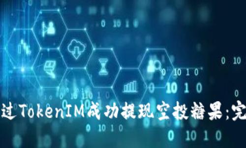如何通过TokenIM成功提现空投糖果：完整指南