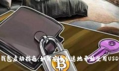 USDT钱包启动指南：如何安全快速地开始使用USD