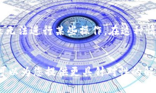 在回答您的问题之前，我想澄清一下“tokenim”具体指的是什么。如果是代币（token）相关的内容，那么可能是因为以下几种原因导致没有反应：

网络问题
首先，网络连接的质量可能会影响到任何与代币有关的操作，包括发送、接收或交易等。如果网络不稳定，您将无法及时获取交易状态或更新代币余额。
解决方案是检查您的网络连接，确保网络稳定。如果您是在移动设备上使用，建议切换到Wi-Fi网络进行操作，查看是否有所改善。

钱包软件问题
使用的钱包软件可能存在问题，例如版本过旧或出现故障。如果钱包软件未能加载或处理请求，您可能会看到界面无反应。确保您的钱包软件是最新版本，并在有需要的情况下重新启动应用程序或重启设备。
同时，也可以尝试清除应用缓存或数据，或者卸载重装钱包应用，以确保其正常运作。

区块链网络故障
有时候，区块链网络本身可能会出现问题。例如，网络拥堵可能导致交易确认时间延长，您可能会感到交易没有响应。在高峰期，交易费用上涨也会导致交易处理速度减慢。
您可以通过区块链浏览器查找您发送的交易是否已经被处理，确认交易状况。如果发现网络确实出现问题，只能耐心等待网络恢复稳定。

代币合约问题
如果您在使用特定代币时遇到问题，可能是代币合约存在问题。例如，某些代币合约设置限制，导致无法进行某些操作。在这种情况下，建议您查看代币的官方渠道或社区，了解是否有其他用户遇到相似问题并已获得解决方案。
此外，也可以通过查询该代币的智能合约地址，分析合约代码，找出可能存在的问题。

如果这些方法仍然无法解决问题，建议您向专业的技术支持团队或者相应的社区寻求帮助。他们可以为您提供更具针对性的解决方案。