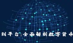 比特币从钱包到平台：全面解析数字货币的转移