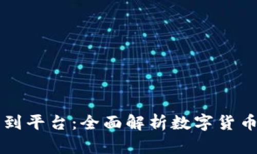 比特币从钱包到平台：全面解析数字货币的转移与应用