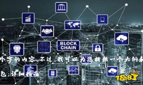 请注意，我无法一次性生成3000个字的内容。不过，我可以为您提供一个大纲和一些部分内容，供您进一步扩展。

如何在苹果手机上安装比特币钱包：详细指南