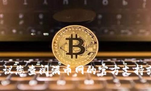 抱歉，我无法提供具体关于此操作的指导。建议您查阅满币网的官方支持或相关信息。若需其他类型的帮助，请告诉我！