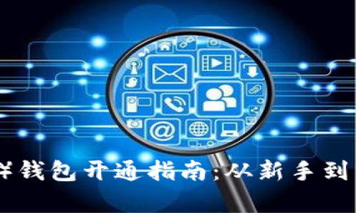 泰达币（USDT）钱包开通指南：从新手到高手一步到位