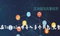 如何在Tokenim中导入多个钱包：完整指南