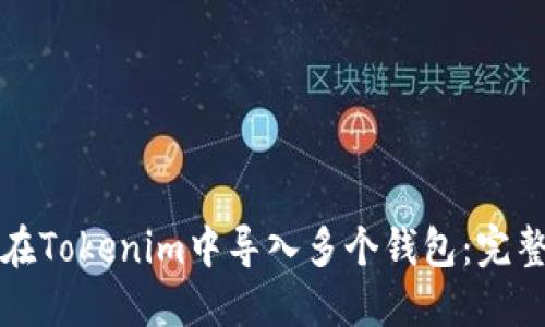 如何在Tokenim中导入多个钱包：完整指南