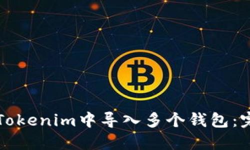 如何在Tokenim中导入多个钱包：完整指南