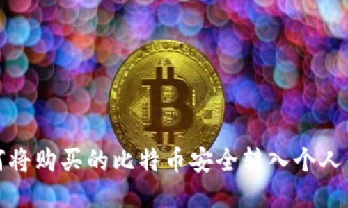 如何将购买的比特币安全转入个人钱包