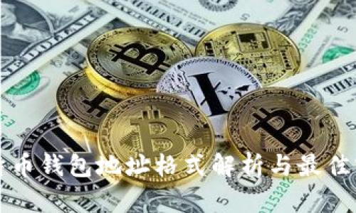 比特币钱包地址格式解析与最佳实践