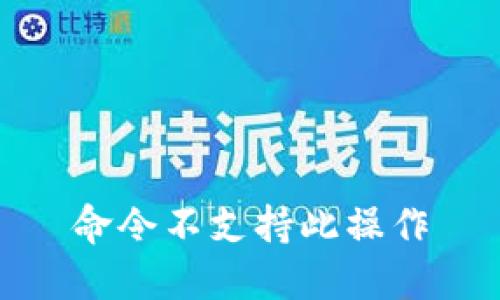 命令不支持此操作