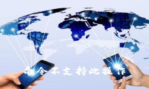 命令不支持此操作