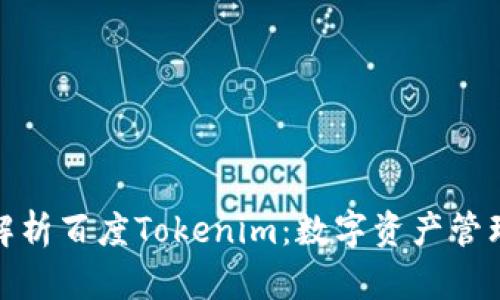 : 全面解析百度Tokenim：数字资产管理新风向