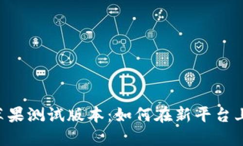 探索Tokenim苹果测试版本：如何在新平台上提升用户体验
