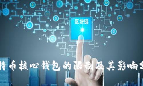 比特币核心钱包的限制及其影响分析