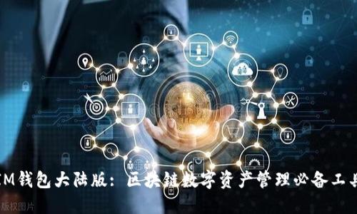 IM钱包大陆版: 区块链数字资产管理必备工具