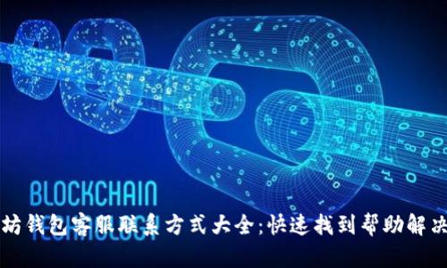 以太坊钱包客服联系方式大全：快速找到帮助解决问题