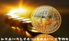 如何在IM钱包中将TRX转换为ETH：完整指南