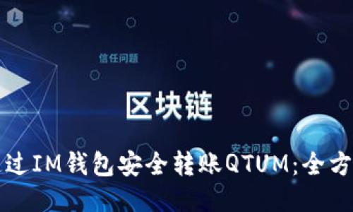 如何通过IM钱包安全转账QTUM：全方位指南