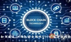如何通过IM钱包安全转账QTUM：全方位指南