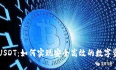 PT钱包USDT：如何实现安全高效的数字资产管理