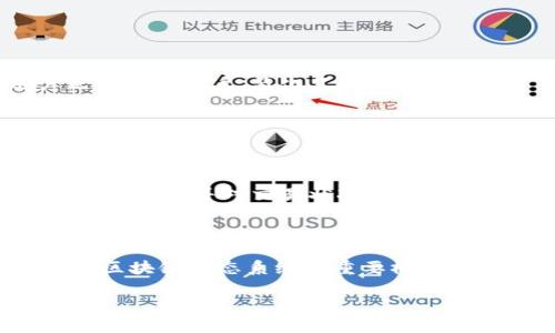   以太坊钱包账户：全面解析与使用指南 / 
 guanjianci 以太坊, 钱包账户, 区块链, 货币安全 /guanjianci 

随着数字货币的兴起，以太坊作为一种最受欢迎的区块链平台之一，其钱包账户的使用愈发重要。无论是进行交易、转账，还是参与DeFi（去中心化金融），理解以太坊钱包账户的构成和使用方法，都对每一个用户来说至关重要。

什么是以太坊钱包账户？
以太坊钱包账户是用户在以太坊网络上存储、管理以太币（ETH）和其他基于以太坊的代币（如ERC20代币）的工具。以太坊钱包不仅用于资金的存储，还可以用来发送和接收交易、参与智能合约等。钱包可以分为热钱包和冷钱包两种形式：

strong热钱包：/strong热钱包是指那些连接到互联网的钱包，通常提供更方便的访问和使用方式。常见的热钱包包括移动应用和网页钱包。尽管便利，但由于其始终连接网络，安全风险相对较高。

strong冷钱包：/strong冷钱包则是完全离线存储钱包，这类钱包不连接互联网，通常以物理设备或纸质形式存在。冷钱包提供更高的安全性，适合长期保存大额资产。

如何创建以太坊钱包账户？
创建以太坊钱包账户的步骤相对简单，但每一步都要注意安全性:

ol
li
strong选择钱包类型：/strong根据自身的使用需求，选择热钱包或冷钱包。热钱包适合日常交易，冷钱包则适合长期投资。
/li
li
strong下载或购买钱包：/strong对于热钱包，选择一个信誉良好的钱包应用（如MetaMask、Trust Wallet等）。对于冷钱包，可以选择硬件钱包（如Ledger、Trezor），并从官方网站购买。
/li
li
strong安装和设置：/strong按照钱包提供的指引进行下载、安装和设置。你需要生成一个助记词（通常是12到24个词），务必妥善保存此信息，为后续恢复钱包的重要依据。
/li
li
strong资金投入：/strong创建成功后，你可以通过交易所或其他渠道向钱包地址转入以太币或其他代币。
/li
/ol

以太坊钱包账户的安全性
安全性一直是用户最为关心的问题。以下是一些保障以太坊钱包账户安全的建议：

ol
li
strong妥善保管助记词：/strong助记词是恢复你钱包账户的唯一途径，务必安全存放，无论是纸质记录、加密文档还是使用密码管理器都可以。
/li
li
strong启用二次验证：/strong对于热钱包，启用二次验证（如短信验证或应用程序验证）可以增加一个额外的保护层。
/li
li
strong定期更新软件：/strong保持钱包软件的最新版本，及时更新可以避免已知漏洞带来的风险。
/li
li
strong避免使用公共Wi-Fi：/strong进行交易时，尽量避免在公共Wi-Fi环境下进行，以减少被攻击的风险。
/li
/ol

如何使用以太坊钱包账户进行交易？
使用以太坊钱包账户进行交易相对简单，以下是操作步骤：

ol
li
strong打开钱包：/strong登录你所使用的以太坊钱包应用，进入“发送”或“转账”页面。
/li
li
strong输入接收地址：/strong在转账页面，输入接收者的以太坊地址，注意确保地址的准确性，因为区块链交易是不可逆的。
/li
li
strong填写金额：/strong输入你要发送的以太币或代币数量，注意检查余额。
/li
li
strong设置交易费用：/strong交易费用（Gas费用）能够影响交易的确认速度，通常选择合适的费用以确保交易及时被处理。
/li
li
strong确认交易：/strong在确认所有信息无误后，提交交易。等待区块链网络确认交易，你可以在区块探索器（如Etherscan）上查询交易进度。
/li
/ol

以太坊钱包账户疑难解答
在使用以太坊钱包账户的过程中，用户可能会遇到各种问题。以下是常见问题及其解决方法。

1. 如果忘记助记词该怎么办？
如果你忘记了助记词，找回钱包的可能性取决于你是否有其他的备份手段。请注意，助记词是你恢复钱包账户的唯一路径：

ol
li
strong检查记录：/strong查看之前存储助记词的地方，确保没有遗失。很多用户会选择在多个地方进行备份（如纸质、云服务等），一定要仔细查找。
/li
li
strong查看密码管理器：/strong如果你使用密码管理器存储助记词，请检查相关应用，确保可以找到。
/li
li
strong尝试恢复工具：/strong有些钱包提供了额外的恢复工具，可以尝试联系他们的客服获取帮助。
/li
li
strong注意：新区块链不可逆：/strong如果通过任何方式无法找回助记词，你的钱包及其中的资产将无法恢复。在使用数字钱包之前，一定要确保对助记词的保护。
/li
/ol

2. 以太坊钱包账户安全性如何提升？
提升以太坊钱包账户安全性的方式有很多，例如：

ol
li
strong使用复杂密码：/strong确保钱包账户不使用简单或常见的密码，复杂密码会使你的钱包更加安全。
/li
li
strong采用冷钱包存储大额资产：/strong长期投资者建议使用冷钱包来存放大额资产，避免被黑客攻击的风险。
/li
li
strong定期进行安全检查：/strong审查你的安全设置，如更新密码、检查交易历史等，发现异常要尽快处理。
/li
li
strong学习防钓鱼技巧：/strong了解如何识别钓鱼网站和邮件，保持警惕，保护自己的资金。
/li
/ol

3. 如何找回被发送至错误地址的以太币？
错误地址发送以太币的情况在区块链中十分常见，而一旦交易被确认，资金是不可恢复的。但你可以尝试以下方法：

ol
li
strong区块链查询：/strong通过区块浏览器查看确认交易的信息，确认以太币是否已成功发送。
/li
li
strong联系接收方：/strong如果目标地址是某个特定的服务或个人，尝试与他们取得联系，请求退款，虽然成功的可能性较小，但有时能得到有效解决。
/li
li
strong持有警惕：/strong在今后的交易中务必再次检查地址，或使用确认功能减少错误。
/li
/ol

4. 以太坊钱包账户与去中心化交易所的关系是什么？
以太坊钱包账户与去中心化交易所（DEX）有着密切的关系：

ol
li
strong钱包连接：/strong大多数去中心化交易所允许用户直接通过以太坊钱包连接进行交易，用户无需注册账户，简化了操作流程。
/li
li
strong资产管理：/strong用户可通过钱包管理所有的数字资产，直接在DEX上进行交易，快速高效。
/li
li
strong交易数据：/strong去中心化交易所的所有交易都是公开透明的，用户可通过钱包查看自身的交易记录，并对交易状况进行实时监测。
/li
/ol

总的来说，以太坊钱包账户不仅是存储和管理以太币及其他代币的工具，同时也是连接去中心化金融和区块链生态系统的重要桥梁。对每个用户来说，掌握钱包账户的使用和管理至关重要。

通过不断学习和实践，让我们在这个日益成熟的数字货币环境中，安全高效地进行交易和投资。