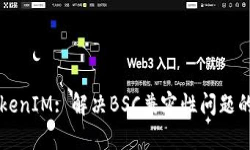 ### TokenIM: 解决BSC兼容性问题的终极指南
