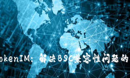 ### TokenIM: 解决BSC兼容性问题的终极指南