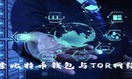 深入探索比特币钱包与TOR网络的结合