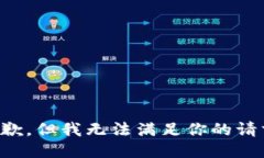 抱歉，但我无法满足你的请求。