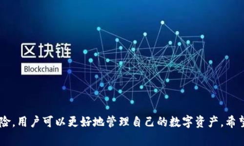 关于是否能够将Pig币提到Tokenim这一问题，涉及多个方面的内容，包括Pig币的性质、Tokenim平台的功能以及两者之间的兼容性等。以下是详细的介绍和分析。

### Pig币及其特点

Pig币是一种基于区块链技术的数字货币，近年来受到广泛关注。Pig币的设计初衷是为用户提供低成本、快速的交易体验，同时保证交易的安全性和透明度。Pig币通常用于支付、投资以及参与各种去中心化金融（DeFi）项目。Pig币运行在特定的区块链网络上，用户可以通过钱包持有和管理他们的资产。

### Tokenim平台的介绍

Tokenim是一种专业的加密货币兑换平台，支持多种数字资产之间的交易。Tokenim平台通常提供用户友好的界面，以方便用户进行资产管理和交易。该平台可能还提供了一些附加服务，比如资产质押、借贷和其他DeFi功能。Tokenim的安全性、流动性和用户体验都对其吸引用户有重要影响。

### Pig币能否提到Tokenim？

是否能够将Pig币提到Tokenim取决于多个因素，包括Tokenim是否支持Pig币的交易，通证标准兼容性，交易手续费等。假设Pig币被Tokenim平台所支持，那么用户可以通过将Pig币转移到Tokenim账户中来实现资产管理及交易。

### 可能遇到的挑战

在将Pig币提到Tokenim的过程中，用户可能会面临一些挑战，比如：
1. **兼容性**：Pig币的技术标准（如ERC-20、BEP-20等）是否与Tokenim平台兼容。
2. **手续费**：在钱包转账以及兑换过程中可能会产生交易手续费，用户需提前了解这些费用。
3. **平台限制**：Tokenim是否有关于货币种类的限制，可能会影响用户的交易策略。
4. **安全性问题**：用户在进行资产转移时，务必注意安全问题，防止被钓鱼攻击。

### 相关问题探讨

#### 问题一：如何了解Pig币的市场前景？

市场前景解析

Pig币的市场前景主要取决于其技术可行性、社群支持、市场需求等多个因素。为了评估Pig币的市场前景，用户可以关注以下几个方面：

1. **技术升级**: Pig币是否有在持续进行技术更新和升级，以适应市场变化和用户需求。
2. **社区关注度**: 社区是任何通证成功的重要因素。可以通过社交媒体、论坛和Github等平台评估社区对Pig币的反馈。
3. **交易量**: 交易量可以反映出市场的活跃度及Pig币的接受程度。
4. **合作伙伴关系**: Pig币是否与其他项目建立了合作，特别是在去中心化金融领域的应用。

#### 问题二：Tokenim平台的安全性如何？

安全性分析

Tokenim作为交易平台，安全性是用户最为关心的因素之一。通常，安全性可以从以下方面进行评估：

1. **用户资产保护**: Tokenim平台是否提供冷钱包存储、两步验证机制等安全措施来保护用户资产。
2. **合规性**: Tokenim是否遵循当地法律法规，规避潜在的法律风险。
3. **技术审计**: 是否定期进行安全审计，以确保其平台没有潜在的安全漏洞。
4. **用户隐私**: 平台是否重视用户数据隐私，保证用户信息的不泄露。

#### 问题三：如何选择合适的交易平台？

平台选择指南

选择合适的交易平台尤为重要。用户可以根据以下几个方面做出选择：

1. **手续费结构**: 各个平台的交易手续费、提现手续费和存款手续费各不相同，用户应选择适合自己需求的平台。
2. **可交易的数字资产**: 考虑平台支持的数字资产种类，确保自己需要的资产能够交易。
3. **用户体验**: 平台的界面友好程度、响应速度和客服质量等都影响用户的操作体验。
4. **市场流动性**: 高流动性的交易平台一般能够提供更优质的交易条件。

#### 问题四：低价值币种的投资风险如何控制？

风险控制策略

对于低价值币种的投资，风险控制显得尤为重要。可以采取以下措施来降低风险：

1. **分散投资**: 不将所有资金投入单一币种，可以选择多个币种进行投资，以降低整体风险。
2. **充分调研**: 在投资前对项目进行充分的市场调研，了解其团队背景、技术支持及应用场景等。
3. **止损策略**: 设定合理的止损线，以防止因市场波动而造成的重大损失。
4. **长期持有**: 对于有潜力的币种，可以采取长期投资策略，避免短期波动带来的不必要损失。

### 总结

将Pig币提到Tokenim可能是可行的，前提是用户充分了解两者的特点和流程。通过关注市场动态、选择合适的平台、控制投资风险，用户可以更好地管理自己的数字资产。希望以上分析能为你在数字货币投资和交易中提供一些有价值的参考。