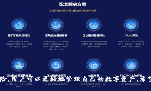 关于是否能够将Pig币提到Tokenim这一问题，涉及多个方面的内容，包括Pig币的性质、Tokenim平台的功能以及两者之间的兼容性等。以下是详细的介绍和分析。

### Pig币及其特点

Pig币是一种基于区块链技术的数字货币，近年来受到广泛关注。Pig币的设计初衷是为用户提供低成本、快速的交易体验，同时保证交易的安全性和透明度。Pig币通常用于支付、投资以及参与各种去中心化金融（DeFi）项目。Pig币运行在特定的区块链网络上，用户可以通过钱包持有和管理他们的资产。

### Tokenim平台的介绍

Tokenim是一种专业的加密货币兑换平台，支持多种数字资产之间的交易。Tokenim平台通常提供用户友好的界面，以方便用户进行资产管理和交易。该平台可能还提供了一些附加服务，比如资产质押、借贷和其他DeFi功能。Tokenim的安全性、流动性和用户体验都对其吸引用户有重要影响。

### Pig币能否提到Tokenim？

是否能够将Pig币提到Tokenim取决于多个因素，包括Tokenim是否支持Pig币的交易，通证标准兼容性，交易手续费等。假设Pig币被Tokenim平台所支持，那么用户可以通过将Pig币转移到Tokenim账户中来实现资产管理及交易。

### 可能遇到的挑战

在将Pig币提到Tokenim的过程中，用户可能会面临一些挑战，比如：
1. **兼容性**：Pig币的技术标准（如ERC-20、BEP-20等）是否与Tokenim平台兼容。
2. **手续费**：在钱包转账以及兑换过程中可能会产生交易手续费，用户需提前了解这些费用。
3. **平台限制**：Tokenim是否有关于货币种类的限制，可能会影响用户的交易策略。
4. **安全性问题**：用户在进行资产转移时，务必注意安全问题，防止被钓鱼攻击。

### 相关问题探讨

#### 问题一：如何了解Pig币的市场前景？

市场前景解析

Pig币的市场前景主要取决于其技术可行性、社群支持、市场需求等多个因素。为了评估Pig币的市场前景，用户可以关注以下几个方面：

1. **技术升级**: Pig币是否有在持续进行技术更新和升级，以适应市场变化和用户需求。
2. **社区关注度**: 社区是任何通证成功的重要因素。可以通过社交媒体、论坛和Github等平台评估社区对Pig币的反馈。
3. **交易量**: 交易量可以反映出市场的活跃度及Pig币的接受程度。
4. **合作伙伴关系**: Pig币是否与其他项目建立了合作，特别是在去中心化金融领域的应用。

#### 问题二：Tokenim平台的安全性如何？

安全性分析

Tokenim作为交易平台，安全性是用户最为关心的因素之一。通常，安全性可以从以下方面进行评估：

1. **用户资产保护**: Tokenim平台是否提供冷钱包存储、两步验证机制等安全措施来保护用户资产。
2. **合规性**: Tokenim是否遵循当地法律法规，规避潜在的法律风险。
3. **技术审计**: 是否定期进行安全审计，以确保其平台没有潜在的安全漏洞。
4. **用户隐私**: 平台是否重视用户数据隐私，保证用户信息的不泄露。

#### 问题三：如何选择合适的交易平台？

平台选择指南

选择合适的交易平台尤为重要。用户可以根据以下几个方面做出选择：

1. **手续费结构**: 各个平台的交易手续费、提现手续费和存款手续费各不相同，用户应选择适合自己需求的平台。
2. **可交易的数字资产**: 考虑平台支持的数字资产种类，确保自己需要的资产能够交易。
3. **用户体验**: 平台的界面友好程度、响应速度和客服质量等都影响用户的操作体验。
4. **市场流动性**: 高流动性的交易平台一般能够提供更优质的交易条件。

#### 问题四：低价值币种的投资风险如何控制？

风险控制策略

对于低价值币种的投资，风险控制显得尤为重要。可以采取以下措施来降低风险：

1. **分散投资**: 不将所有资金投入单一币种，可以选择多个币种进行投资，以降低整体风险。
2. **充分调研**: 在投资前对项目进行充分的市场调研，了解其团队背景、技术支持及应用场景等。
3. **止损策略**: 设定合理的止损线，以防止因市场波动而造成的重大损失。
4. **长期持有**: 对于有潜力的币种，可以采取长期投资策略，避免短期波动带来的不必要损失。

### 总结

将Pig币提到Tokenim可能是可行的，前提是用户充分了解两者的特点和流程。通过关注市场动态、选择合适的平台、控制投资风险，用户可以更好地管理自己的数字资产。希望以上分析能为你在数字货币投资和交易中提供一些有价值的参考。