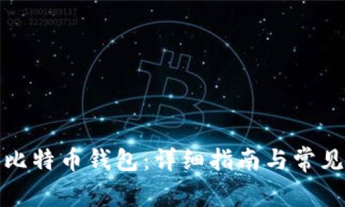 如何同步比特币钱包：详细指南与常见问题解答