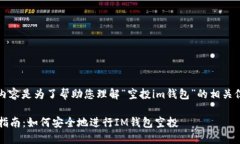 请注意：以下内容是为了帮助您理解“空投im钱包