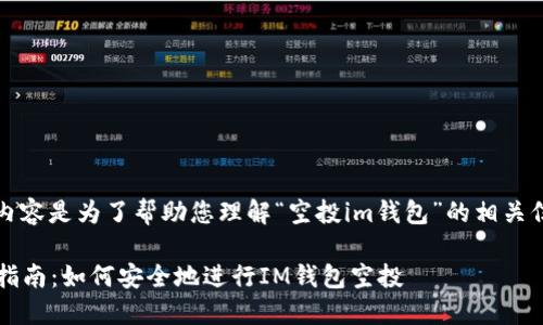 请注意：以下内容是为了帮助您理解“空投im钱包”的相关信息而编写的。

2023年完全指南：如何安全地进行IM钱包空投